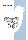 تغريدات شاردة by عصام كرم الطوخي