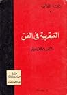 العبقرية في الفن
