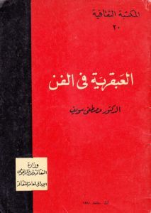 العبقرية في الفن (Paperback)