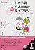 レベル別日本語多読ライブラリー (Japanese Graded Readers) by Nihongo Tadoku Kenkyūkai