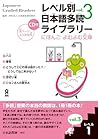 レベル別日本語多読ライブラリー (Japanese Graded Readers): Level 1, Volume 3