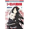 リーゼロッテと魔女の森 4 by Natsuki Takaya