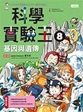 科學實驗王 8 基因與遺傳