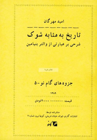 تاریخ به مثابه شوک