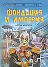 Фондация и Империя by Isaac Asimov