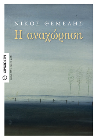 Η αναχώρηση (Τριλογία Νίκου Θέμελη, #4)