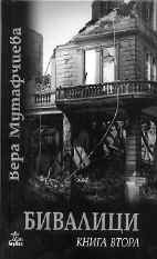 Бивалици, Книга втора