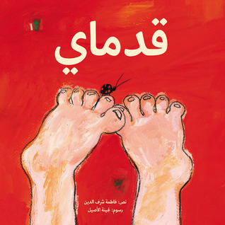 قدماي (Board book)
