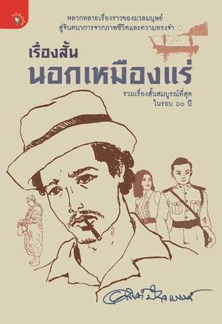 เรื่องสั้นนอกเหมืองแร่