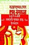 শেষ নমস্কার