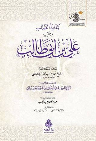 كفاية الطالب لمناقب علي بن أبي طالب (Paperback)