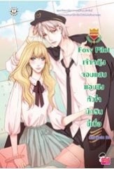 Foxy Pilot เจ้าหญิงจอมแสบแอบชิงหัวใจนักบินขี้เบื่อ