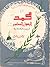 محمد الرسول العظيم في سلمه وحربه