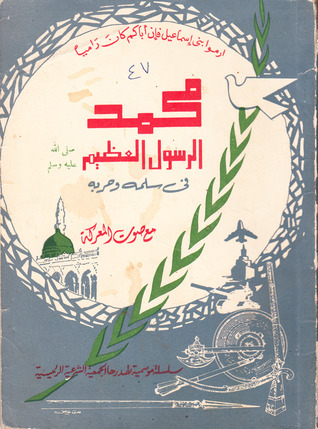 محمد الرسول العظيم في سلمه وحربه