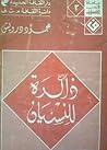 ذاكرة للنسيان