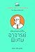 เพียงชายคนนี้เป็นอาจารย์พิเศษ by คันฉัตร รังษีกาญจน์ส่อง