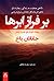 بر فراز ابرها by Jonathan Bach بر فراز ابرها by Jonathan Bach