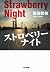 ストロベリーナイト[Sutoroberī Naito]