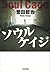 ソウルケイジ[Sōru Keiji]