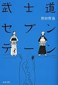 武士道セブンティーン[Bushidō Sebuntīn]
