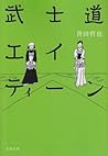 武士道エイティーン[Bushidō Eitīn]