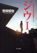 ジウ〈1〉―警視庁特殊犯捜査係[Jiu: Keishichō Tokushuhan Sōsagakari Sit 1]