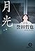 月光