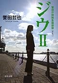 ジウ〈2〉―警視庁特殊急襲部隊[jiu 2 keishichiyou tokushiyu kiyuushiyuu butai ]