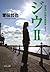 ジウ〈2〉―警視庁特殊急襲部隊[jiu 2 keish...