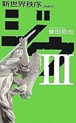 ジウ〈3〉新世界秩序[jiu 3 shin sekai chitsujo: nwo]
