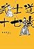 武士道十七歲 by Tetsuya Honda