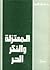 المعتزلة و الفكر الحر by عادل العوا