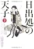 日出処の天子 完全版 3