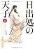 日出処の天子 完全版 4