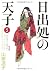 日出処の天子 完全版 5