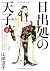日出処の天子 完全版 6