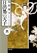 日出処の天子 6