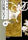 日出処の天子 6 (Hi izuru tokoro no tenshi, #6)