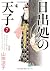 日出処の天子 完全版 7