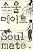 소울 메이트