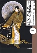 日出処の天子 1