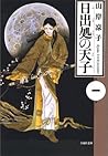 日出処の天子 1 by 山岸 凉子