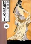 日出処の天子 2