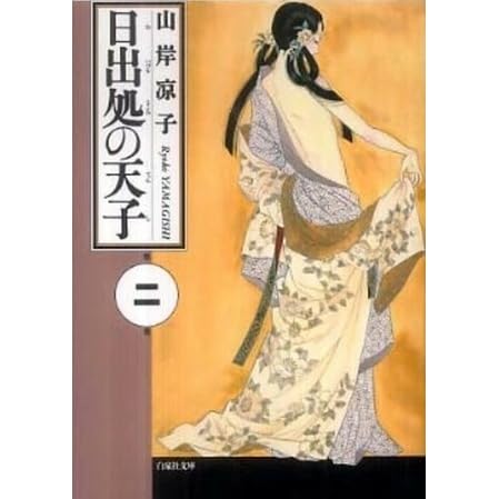 日出処の天子 2 Hi Izuru Tokoro No Tenshi 2 By Ryōko Yamagishi