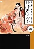日出処の天子 3