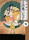日出処の天子 7