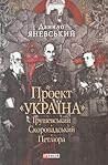 Проект "Україна". Грушевський. Скоропадський. Петлюра. Проект "Україна". Грушевський. Скоропадський. Петлюра.