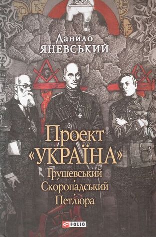 Проект "Україна". Грушевський. Скоропадський. Петлюра.