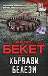 Кървави белези by Simon Beckett