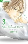 胸が鳴るのは君のせい 3 [Mune ga Naru no wa Kimi no Sei 3] by Risa Konno